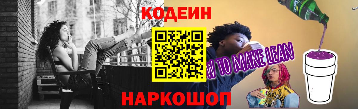Кодеиновый сироп Lean напиток Lean (лин)  Кодеиновый сироп Lean Purple Drank  Вход с VPN  Нижневартовск 